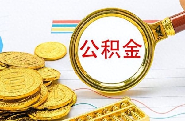 广安封存了好几年的公积金怎么提取（封存已久的公积金）